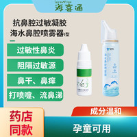 卫扶特 海喜通抗过敏鼻腔凝胶鼻炎喷雾过敏性鼻炎孕妇成人儿童保湿鼻塞通鼻鼻腔喷剂粉末 组合装1