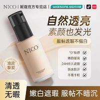 百亿补贴：Nico 粉底液控油遮瑕服帖水润不卡粉持久防水防汗不易脱妆自然bb霜