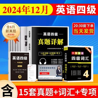 现货2024年12月英语四级真题四六级试卷备考46级资料历年套卷模拟 六级专项*1