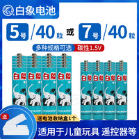 白象电池 上海白象电池5号7号20粒节五七号儿童玩具电视遥控器无线鼠标键盘电子血压计体重秤闹钟体温枪1.5V碳性干电池