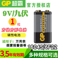 GP 超霸 9V电池1604G九伏号6F22叠层电池方形玩具遥控器烟雾报警器万用表无线话筒麦克风干电池9伏方块电池