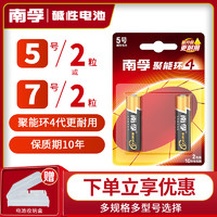 NANFU 南孚 碱性5号2节五号LR6儿童玩具电池7号2粒AA空调电视机AAA汽车遥控器鼠标剃须刀LR6挂钟1.5V干电池批发