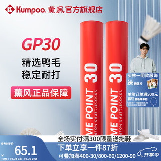 KUMPOO 薰风 羽毛球 耐打飞行稳定训练室内比赛训练熏风高性价比 GP30（77速）12只装 1筒 GP30 一筒12个（77速）