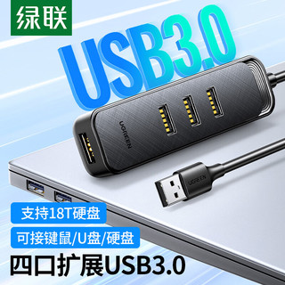 UGREEN 绿联 USB3.0分线器 高速4口HUB集线器USB扩展坞 0.25米 10915