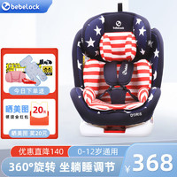 bebelock 儿童安全座椅汽车用360度旋转0-4-12岁宝宝车载可坐躺isofix座椅 星星蓝-安全带款