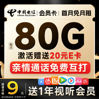 中国电信 2-6月9元月租（50G通用流量+30G定向流量+送一年会员权益）激活送20元E卡