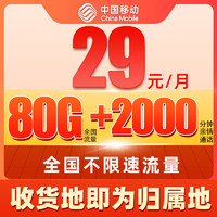 中国移动 CHINA MOBILE 发财卡-29元/月+全国流量80G+2000分钟通话+首月免月租 （激活赠送10元E卡）