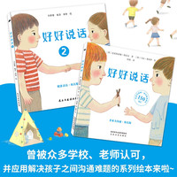 《好好说话绘本》（共2册）