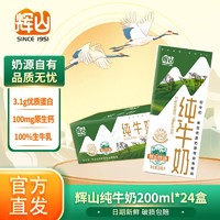 Huishan 辉山 牛奶 辉山纯牛奶24盒整箱 家庭装 早餐奶 200ml/盒