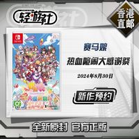 Nintendo 任天堂 SWITCH NS游戏 赛马娘 热血喧闹大感谢祭 中文