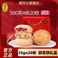 潘祥记 鲜花饼500g礼盒装4味20枚鲜花饼