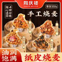 同庆楼 早餐半成品 梅菜烧肉烧麦320g（任选5件）