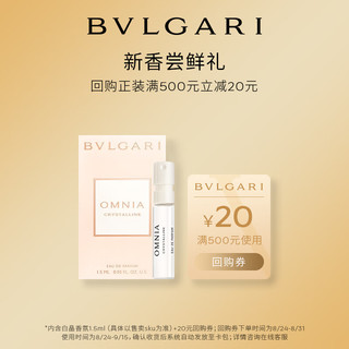 移动端、京东百亿补贴：BVLGARI 宝格丽 白晶女士香氛1.5ml试香礼（非卖品） 香水 香水小样