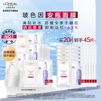 L'OREAL PARIS 欧莱雅安瓶面膜 淡化细纹玻尿酸补水保湿护肤品 生日礼物 送女友送爱人 玻色因面膜20片