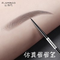 FLAMINGO 火烈鸟 眉笔细笔芯不易脱色细头硬质芯根根分明自然一字眉新手初学者 （双支细圆头）灰棕