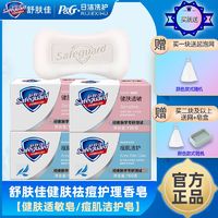 百亿补贴：Safeguard 舒肤佳 洁护祛痘皂100g洗脸洗澡背部痘肌祛痘健肤皂温和正品5块