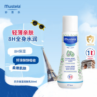 Mustela 妙思乐 贝贝保湿润肤乳50ml 轻薄好吸收 8小时保湿 法国 贝贝保湿润肤乳50ml