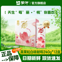 MENGNIU 蒙牛 真果粒白桃树莓味牛奶饮品240gx12盒整箱发官方正品