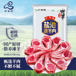 伊聚德 宁夏盐池滩羊肉 生鲜原切法式羊排450g 烧烤食材 清真