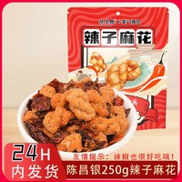 百亿补贴：陈昌银 辣子小麻花麻辣250g休闲零食网红香辣下酒菜小吃重庆陈麻花