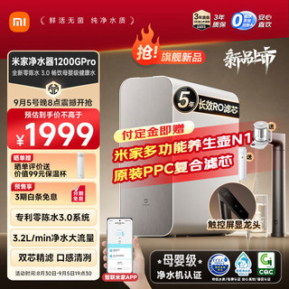 MIJIA 米家 小米1200G Pro家用净水器 专利零陈水3.0系统 3年质保 5年RO滤芯 3.2L/分大流速