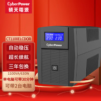 CYBERPOWER CT1100 UPS电源 1100VA/630W 供电0.5小时