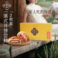 jiahua food 嘉华食品 嘉华月饼滇式月饼尝鲜160g云南火腿月饼鲜花中秋月饼