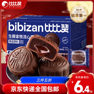 bi bi zan 比比赞 BIBIZAN）生椰拿铁流心月饼270g6枚食品中秋传统糕点散装广式源头直发