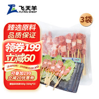 飞天羊 精选羊肉串900g (300g*3) (冷冻)约60串