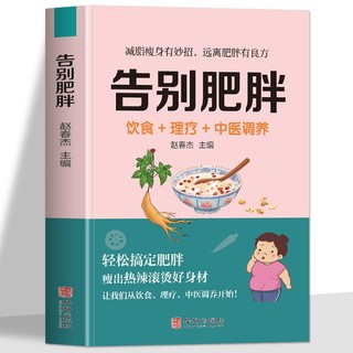 百亿补贴：告别肥胖减肥 瘦身减重妙招饮食药膳大全调养中医养生书