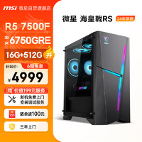 MSI 微星 海皇戟RS AMD锐龙R5 7500F/RX6750GRE 10G/16G/512G 电竞游戏设计师台式电脑主机全套组装整机