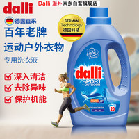 Dalli 运动衣物洗衣液1.1L冲锋衣防晒衣速干衣训练服衣料除汗味去异味