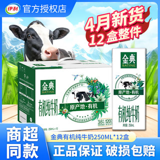 yili 伊利 金典有机纯牛奶250ml*12盒