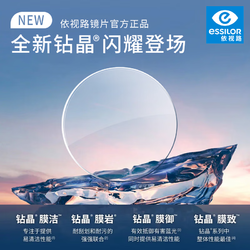 essilor 依视路 钻晶膜致1.56非球面树脂镜片+赠送镜框可选