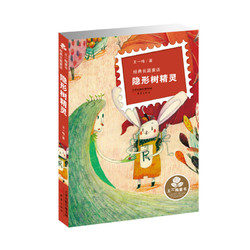 《王一梅童书·经典长篇童话：隐形树精灵》