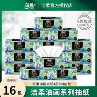 C&S 洁柔 抽纸油画4层加厚M码80抽16包可湿水面巾纸