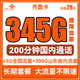 中国联通 齐鲁卡 2年29月租（345G通用流量+200分钟通话）限山东 可选号到期可续期