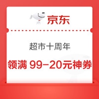 20点开始：京东 超市十周年 领3张满199-20元神券券