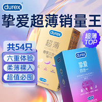 durex 杜蕾斯 安全套组合 挚爱36+尊享18 共54只