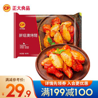 正大 鸡米花 炸鸡  油炸休闲小食 半成品冷冻 鸡肉 新纽澳烤翅（奥尔良口味）300g 新纽澳烤翅300g