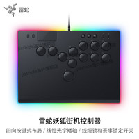 雷蛇（Razer）妖狐全按键光学街机控制器hitbox街霸6拳皇春丽嘉米PS5格斗游戏电脑摇杆 雷蛇妖狐