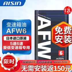 AISIN 爱信 ATF AFW6 6AT 变速箱油 12L