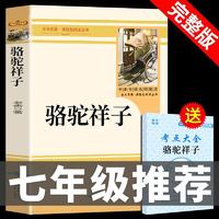 骆驼祥子原著老舍原版必读正版 七年级下册课外书 初中生初一书籍