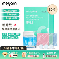 meyarn 米妍 正畸牙套清洁片30片 假牙保持器隐形牙套泡腾片正畸矫正器清洗剂