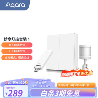 Aqara 绿米联创 妙享灯控套装1