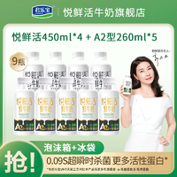 JUNLEBAO 君乐宝 悦鲜活鲜牛奶450ml*4和A2型260ml*5组合装营养高钙奶