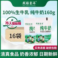 我的童年 16袋新日期我的童年纯牛奶整箱批发特价儿童学生成长早餐奶160g