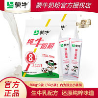 百亿补贴：MENGNIU 蒙牛 纯牛奶粉300g*2袋生牛乳青少年0添加蔗糖高钙营养早餐冲饮