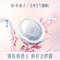 Florasis 花西子 玉养空气散粉蜜粉定妆粉不脱妆不卡粉轻薄哑光控油