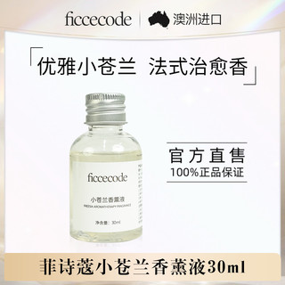 FicceCode 菲诗蔻香薰液持久留香家用室内香氛清新空气旗舰店